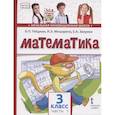 russische bücher: Гейдман Б. П., Марашина И. Э., - Математика. 3 класс. Учебник. В двух частях. Часть 1