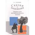 russische bücher: Козлова Е. Г. - Сказки и подсказки. Задачи для математического кружка
