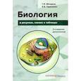 russische bücher:  - Биология в рисунках, схемах и таблицах. Учебное пособие