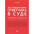 russische bücher: Скопинова Мария Владимировна - Настольная книга ответчика в суде. Пошаговое руководство с образцами документов