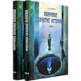 russische bücher: Крюков Е. - Порочное зачатие истории в 2-х томах.