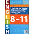 russische bücher:  - Английский язык. 8-11 классы. Олимпиады. Учебное пособие + QR-код