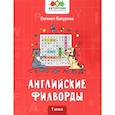 russische bücher: Бухарова Е. - Английские филворды: 1 класс