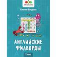 russische bücher: Бухарова Е. - Английские филворды: 2 класс