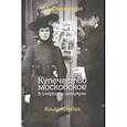 russische bücher: Н.А.Филаткина - Купечество московское в очерках и мемуарах. Книга первая