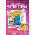 russische bücher: Гейдман Б.П., Мишарина И.Э., З - Математика. 2 класс. Рабочая тетрадь № 2