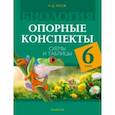 russische bücher: Лисов Николай Дмитриевич - Биология. 6 класс. Опорные конспекты, схемы и таблицы