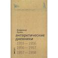 russische bücher: Кунин Владимир Михайлович - Антарктические дневники