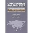 russische bücher: Алексеенко А. П. - Обеспечение прав инвесторов в банковском и финансовом сектора в условиях цифровизации экономики в РФ