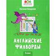 russische bücher: Бухарова Е. - Английские филворды: 3 класс