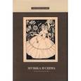 russische bücher:  - Музыка и сцена. Сборник статей участников Международной конференции "Бахрушинские чтения — 2021. Музыка и сцена"