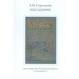 russische bücher: Стрельцова Е.И. - Наследник. Пространство чеховского текста. Статьи разных лет