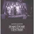 russische bücher: А.В.Ледуховский - Режиссерские спектакли