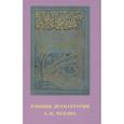 russische bücher: Стрельцова Е.И., Головачёва А.Г. - Ранняя драматургия А.П. Чехова: Сборник статей по материалам Международной научно-практической конференции Седьмые Скафтымовские чтения, посвященной 110-летию Саратовского университета и 125-летию ГЦТМ им. А.А. Бахрушина (Саратов, 8-10 октября 2019 года)