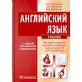 russische bücher: Марковина И.Ю., Максимова З.К., Вайнштейн М.Б.; По - Английский язык. Учебник