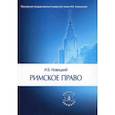 russische bücher: Новицкий И.Б. - Римское право: Учебник для вузов