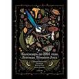 russische bücher: Selcha Uni - Календарь до 2025 года "Легенды темного леса. Лес"