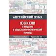 russische bücher:  - Английский язык. Язык СМИ и введение в общественно политический перевод. Учебное пособие. Уровни В2–С1