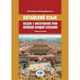 russische bücher:  - Китайский язык. Введение в конституционное правоО.О. Базина  Ю.В. Магдалинская