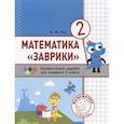 russische bücher: Кац Е. М. - Математика #Заврики#. 2 класс. Сборник занимательных заданий для учащихся