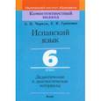 russische bücher: Чиркун Анна Борисовна - Испанский язык. 6 класс. Дидактические и диагностические материалы
