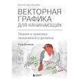russische bücher: Поляков Е. - Векторная графика для начинающих. Теория и практика технического дизайна
