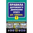 russische bücher: Приходько А.М. - Правил дорожного движения 2023 для «чайников» со всеми самыми последними изменениями и дополнениями