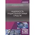 russische bücher: Калитенков Николай Васильевич - Надежность радиоэлектронного оборудования и средств автоматики. Учебное пособие
