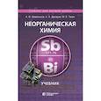 russische bücher: Шевельков А. В. - Неорганическая химия. Учебник