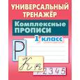 russische bücher: Петренко Станислав Викторович - Комплексные прописи. 1 класс. Универсальный тренажер