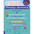 russische bücher: Стронская Ирина Михайловна - Тренажёр по чистописанию с правилами русского языка, проверочными диктантами. 1-4 классы. ФГОС