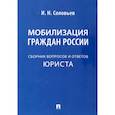 russische bücher: Соловьев Иван Николаевич - Мобилизация граждан России. Сборник вопросов и ответов юриста