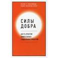russische bücher: Кратчфилд Лесли Р. - Силы добра. Шесть практик влиятельных социальных проектов