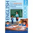 russische bücher:  - Английский язык. Вся грамматика английского языка с упражнениями. Книга 2