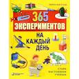 russische bücher: Ван Саан Анита - 365 экспериментов на каждый день