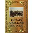 russische bücher:  - Города Арабского Востока