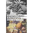 russische bücher: Ольга Аверьянова - Фотография и живопись - век XIX. От сюжета к содержанию