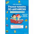 russische bücher: Скуланова А.Ю. - Учимся читать по-английски