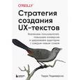 russische bücher: Торри Подмаерски - Стратегия создания UX-текстов. Вовлекаем пользователей, повышаем конверсию и удерживаем аудиторию