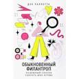 russische bücher: Паллотта Дэн - Обыкновенный филантроп. Надежный способ сделать мир лучше