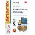 russische bücher: Фарков Александр Викторович - Математические олимпиады. 5-6 классы. Ко всем действующим учебникам. ФГОС