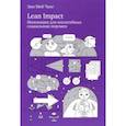 russische bücher: Чанг Энн Мей - Lean Impact. Инновации для масштабных социальных перемен