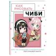 russische bücher: Анна Николаева - Как рисовать чиби. Курс по созданию очаровательных персонажей манги