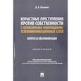 russische bücher: Овсюков Дмитрий Алексеевич - Корыстные преступления против собственности с использованием информационно-коммуникационных сетей
