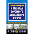 russische bücher: Приходько А.М. - Комментарии к Правилам дорожного движения РФ на 2023 г