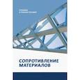 russische bücher: Афанасенко Евгений Викторович - Сопротивление материалов