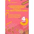 russische bücher: Иляшенко Людмила Анатольевна - Математика. 4 класс. Разноуровневые тематические работы