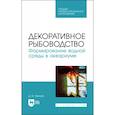 russische bücher: Тарнуев Дмитрий Владимирович - Декоративное рыбоводство. Формирование водной среды в аквариуме. Учебное пособие для СПО