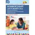 russische bücher: Каралашвили Елена Арчиловна - Комфортный детский сад. Как организовать психолого-педагогическое пространство. Методическое пособие