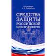 russische bücher: Боброва О. В. - Средства защиты российской идентичности